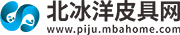 北冰洋皮具网